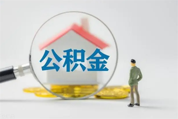 泉州老家住房公积金（老家的公积金怎么提取）