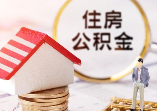泉州封存的住房公积金如何提取（已经封存的公积金如何提取）