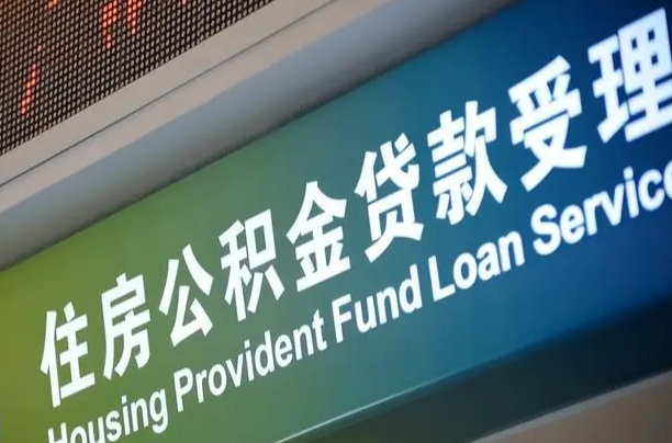 泉州住房公积金提取（2020年公积金提取流程）
