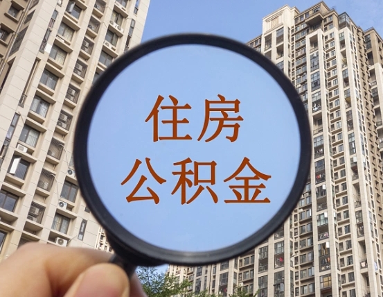 泉州个人提取公积金办法（怎样提取个人住房公积金）
